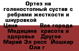 Ортез на голеностопный сустав с ребрами жесткости и шнуровкой Orlett LAB-201 › Цена ­ 1 700 - Все города Медицина, красота и здоровье » Другое   . Марий Эл респ.,Йошкар-Ола г.